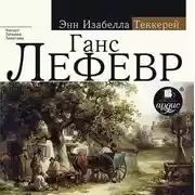 Постер книги Ганс Лефевр