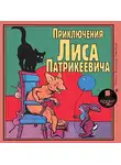 Эдуард Гранстрем - Приключения Лиса Патрикеевича
