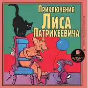 Постер книги Приключения Лиса Патрикеевича