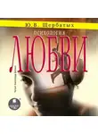 Юрий Щербатых - Психология любви