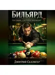 Дмитрий Скалигер - ПСИХОЛОГИЯ БИЛЬЯРДА СИЛА ВНУТРИ.