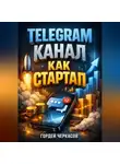 Гордей Черкасов - Telegram Канал как стартап