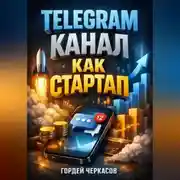 Постер книги Telegram Канал как стартап