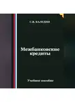 Сергей Каледин - Межбанковские кредиты