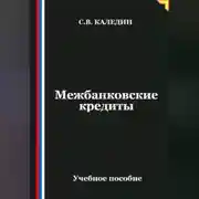 Постер книги Межбанковские кредиты