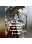 Сергей Чувашов - Корона Драконьей Империи. Имперское фэнтези