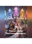Александр Абросимов - Разрыв миров: Восстание Феникса
