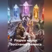Постер книги Разрыв миров: Восстание Феникса