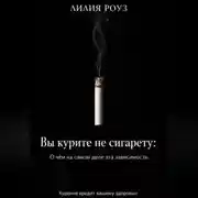 Постер книги Вы курите не сигарету: О чём на самом деле эта зависимость