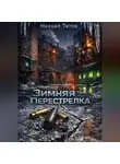 Михаил Титов - Зимняя Перестрелка