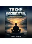 Гордей Черкасов - Тихий воспитатель Сила спокойствия