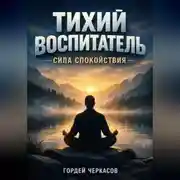 Постер книги Тихий воспитатель Сила спокойствия