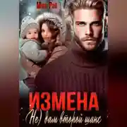 Постер книги Измена. (Не) дам второй  шанс