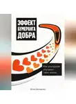 Артем Демиденко - Эффект бумеранга добра: Как альтруизм улучшает твою жизнь