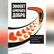 Постер книги Эффект бумеранга добра: Как альтруизм улучшает твою жизнь