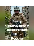 Виталий Берёзкин - Центр специального назначения ФСБ России