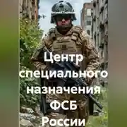 Постер книги Центр специального назначения ФСБ России