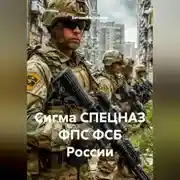 Постер книги Сигма СПЕЦНАЗ ФПС ФСБ России