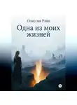 Олиссия Рэйн - Одна из моих жизней