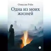 Постер книги Одна из моих жизней
