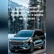 Постер книги Voyah Dreamer: Симфония технологий, безопасности и жизни на колесах