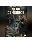 Андрей Петров - Дело семейное