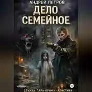 Постер книги Дело семейное