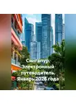 Сбор Ник - Сингапур. Электронный путеводитель. Январь 2026 года.
