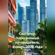 Постер книги Сингапур. Электронный путеводитель. Январь 2026 года.