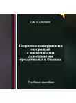 Сергей Каледин - Порядок совершения операций с наличными денежными средствами в банках