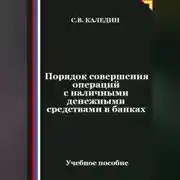 Постер книги Порядок совершения операций с наличными денежными средствами в банках