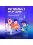 Артем Демиденко - Поколение Z на работе: Как понять и мотивировать молодых сотрудников