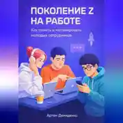 Постер книги Поколение Z на работе: Как понять и мотивировать молодых сотрудников