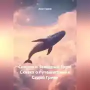 Постер книги Снорки и Звездный Горн. Сказка о путешествии к Седой Гриве