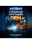 Платон Диалогов - Нейро управление репутацией ORM