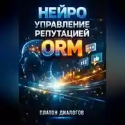 Постер книги Нейро управление репутацией ORM