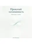 Артем Демиденко - Прокачай осознанность: Живи здесь и сейчас