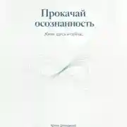 Постер книги Прокачай осознанность: Живи здесь и сейчас
