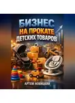Артем Новицкий - Бизнес на прокате детских товаров