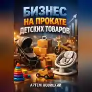 Постер книги Бизнес на прокате детских товаров