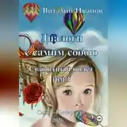 Постер книги Диалоги с самим собою. Свободный полет. Том 1