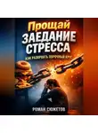 Роман Сюжетов - Прощай заедание стресса как разорвать порочный круг