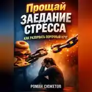 Постер книги Прощай заедание стресса как разорвать порочный круг