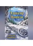 Наталия Горошенко - Эликсир Памяти. Книга первая