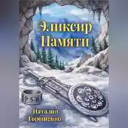 Постер книги Эликсир Памяти. Книга первая