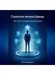Артем Демиденко - Стратегии личного бренда: Как стать экспертом в своем деле
