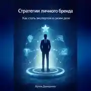 Постер книги Стратегии личного бренда: Как стать экспертом в своем деле