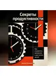 Артем Демиденко - Секреты продуктивности: Как управлять временем и достигать целей