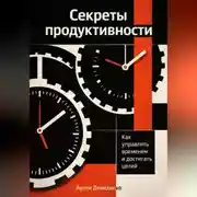 Постер книги Секреты продуктивности: Как управлять временем и достигать целей