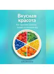 Артем Демиденко - Вкусная красота: Как здоровое питание влияет на внешний вид